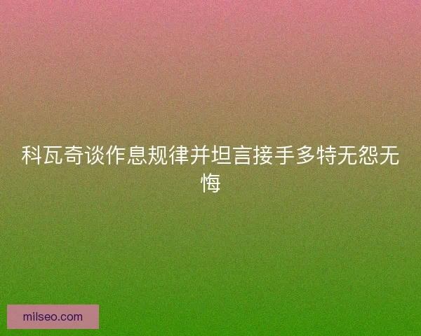 科瓦奇谈作息规律并坦言接手多特无怨无悔 科瓦奇谈作息规律并坦言接手多特无怨无悔