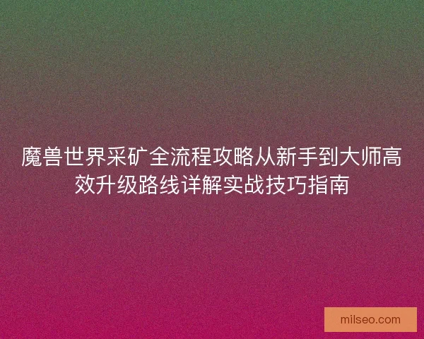 魔兽世界采矿全流程攻略从新手到大师高效升级路线详解实战技巧指南