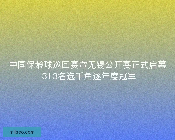中国保龄球巡回赛暨无锡公开赛正式启幕 313名选手角逐年度冠军 中国保龄球巡回赛暨无锡公开赛正式启幕 313名选手角逐年度冠军